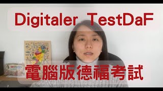 Digitaler TestDaF 德福考試經驗分享