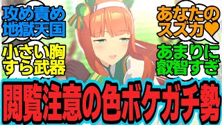 エグすぎるイチャラブ！人目もはばからずキスは当然！トレーナーが自分に興奮してることを知ったスズカの猛攻が激しすぎるに対してのトレーナーの反応まとめ【ウマ娘反応集・サイレンススズカ】