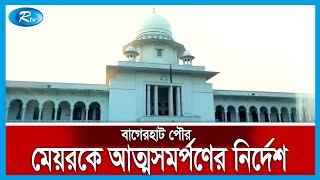 হাবিবুর রহমানকে তিন সপ্তাহের মধ্যে আদালতে আত্মসমর্পণের নির্দেশ দিয়েছেন হাইকোর্ট | Rtv News