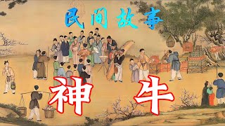 民间故事：神牛