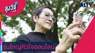 รุ่นใหญ่หัวใจออนไลน์ | สูงวัยวาไรตี้ (26 พ.ย. 64)