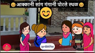 आक्कानी सांग गंगानी पोरले स्थळ😂🤣 | खानदेशी तडका | khandeshi tadka | ahirani tadka | ahirani masti |