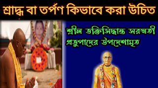 শ্রাদ্ধ কি, শ্রাদ্ধ বা তর্পণ কিভাবে করা উচিত?            প্রবক্তা- ধামেশ্বরকৃপা দাস