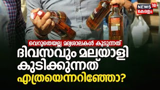 Alcohol Consumption| വെറുതെയല്ല മദ്യശാലകൾ കൂടുന്നത്: ദിവസവും Malayali കുടിക്കുന്നത് എത്രയെന്നറിഞ്ഞോ?