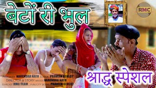 बेटो री भूल ॥beto ri bhul ॥ बाप रो श्राद्ध ॥ श्राद्ध स्पेशल ॥ heart touching video॥ Rmc comedy video