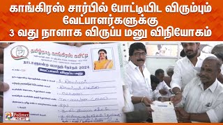 காங்கிரஸ் சார்பில் போட்டியிட விரும்பும் வேட்பாளர்களுக்கு 3வது  நாளாக விருப்ப மனு விநியோகம்