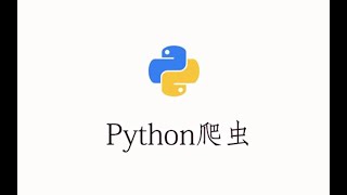 Python爬虫必会知识点：从零带你爬取免费代理池，搭建自己代理池(Python爬蟲必會知識點：從零帶你爬取免費代理池，搭建自己代理池)