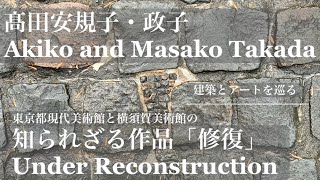 美術館の知られざる常設作品「修復」 髙田安規子・政子 − 建築とアートを巡る