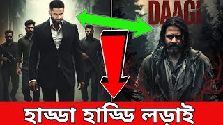 বরবাদ ও দাগি মুভির দুটি নতুন আপডেট | Shakib Khan | Afran Nisho | Daagi | Borbaad | AF News