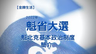 【2022魁省大選】魁北克政治制度簡介 #calife #加拿大生活頻道 #蒙特利爾 #魁北克 #魁省大選