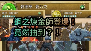 【神魔之塔】鋼之煉金術師登場！大獎出現了？！