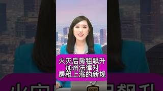 洛杉矶火灾后租金飙升：加州法律对房租上涨的新规定