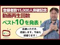 登録者数15,000人突破記念！　親ケア. com公式チャンネル動画再生回数ベスト10をまとめて紹介！