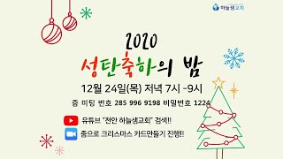 2020.12.24 성탄축하의 밤