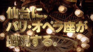 劇団四季：オペラ座の怪人：仙台公演プロモーションVTR