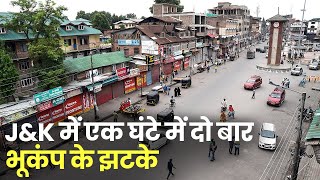 Earthquake in J&K: Jammu and kashmir के Doda, Kishtwar में एक घंटे में दो बार हिली धरती