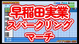 【高校野球応援歌】早稲田実業「スパークリングマーチ」【パワプロ】