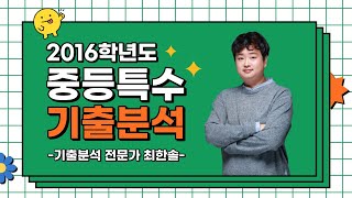 [특수 최한솔] 2016학년도 중등특수 기출 분석