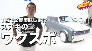 一粒で二度美味しい!? スズキのコンセプトカー、ワクスポをご紹介！