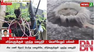 #BREAKING | வீடுகளுக்குள் புகுந்த மழைநீர் - வெளியேறும் மக்கள் | NewsJ