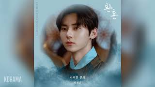 정세운(JEONG SEWOON) - 바라만 본다 (Just Watching You) (환혼 OST) Alchemy of Souls OST Part 3