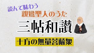 読んで味わう親鸞聖人のうた 和讃32【十方の無量菩薩衆】(お勤め+現代語訳)