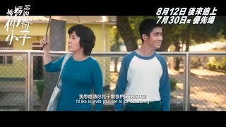 《媽媽的神奇小子 Zero to Hero》終極預告 8月12日 正式上映