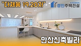 안산신축빌라 ) 더채움 19차 20차 안산 선부동 신축빌라｜3룸.4룸.테라스.복층 Type｜직영분양사무실｜실입주금3000만원｜안산에서 유명한 빌라 브랜드 더 채움