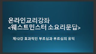 [온라인교리강좌_소요리문답] 제12강 효과적인 부르심과 부르심의 유익