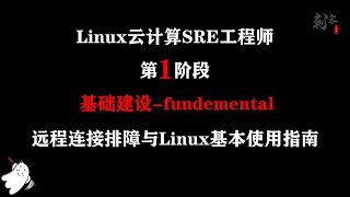 Linux云计算SRE工程师 远程连接排障与Linux基本使用指南3 远程连接故障提示