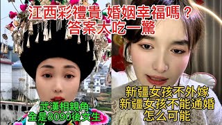 江西彩禮貴，婚姻幸福嗎？答案大吃一驚！新疆女孩不外嫁，新疆女孩不能通婚？怎麼可能！武漢相親角，全是8090後女生！