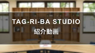 TAG-RI-BA STUDIO 紹介動画