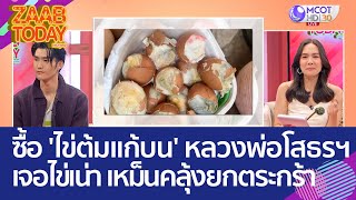 ดูให้ดี! ซื้อ 'ไข่ต้มแก้บน' หลวงพ่อโสธรฯ เจอไข่เน่า เหม็นคลุ้งยกตระกร้า (23 พ.ค. 66) แซ่บทูเดย์