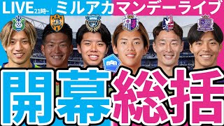 【Jリーグ開幕総括】開幕大勝川崎\u0026C大阪\u0026沼津/J2は全試合勝敗決着/スーパーカップ\u0026ACL2含め全勝中の広島が止まらない！など│ミルアカマンデーライブ#297