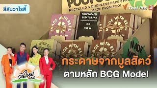 เรียนรู้การทำกระดาษจากมูลสัตว์ ตามหลัก BCG Model | สีสันวาไรตี้