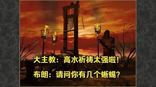 深渊号角新版本一小块地【大主教？他有几个蜥蜴？】