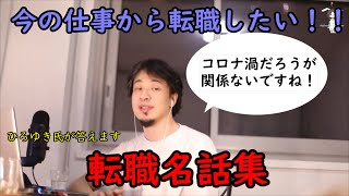 【ひろゆき】転職の考え方（異業種、適した職種...etc）【切り抜き】