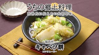 うちの郷土料理～次世代に伝えたい大切な味～　福島県「キャベツ餅」レシピムービー