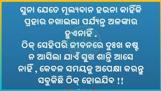 AJIRA BEST MOTIVATIONAL ANUCHINTA VIDEO ODIA (୧୧୮)#odiaanuchinta #motivation #odia #odisha