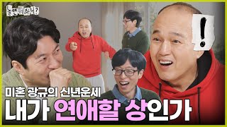 [놀면 뭐하니?] 이보게 역술가 양반~ 내가 을사년에 연애할 상인가? | #놀면뭐하니? #유재석 #땡스투놀뭐프렌즈 MBC241228방송