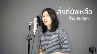 สิ่งที่ยังเหลือ - ว่าน ธนกฤต (cover) | ICETAMONxEARN