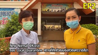 NEW Normal @Korat ตอน Local Quarantine สถานที่กักตัวของจังหวัดนครราชสีมา (โรงแรมปัญจดารา) EP2