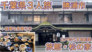 【松の家】千葉県3人旅！超豪華で貴重な宿！江戸時代末期から続く老舗の勝浦旅館\