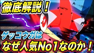 【ポケモン解説】ゲッコウガが人気になったのは公式の狙い通り！No1になった理由が衝撃的だった！！！！【サトシ】【アニポケ】【ポケモン剣盾】【ポケットモンスターソードシールド】【はるかっと】