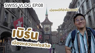 [SWISS VLOG] Ep.8 เที่ยวเบิร์น เมืองหลวงแห่งสวิส เมืองหมีที่ยังไม่เจอหมี (ในคลิปนี้)