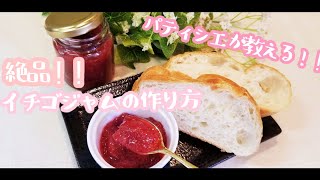 いちごの季節にピッタリ！！果肉ゴロゴロ〝自家製〝苺ジャムの作り方【Strawberry jam】