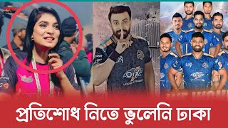 অপমানের প্রতিশোধ নিলো ঢাকা | সিলেট কে হারিয়ে দাঁত ভাঙ্গা জবাব দিলেন ইস্মিতা চৌধুরী কে | Dhaka |