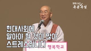 [법륜스님의 즉문즉설 제 1567회] 현대사회에 알아야 할 것이 많아 스트레스입니다