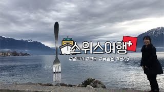 [스위스🇨🇭] 스위스 여행 EP.5 브베, 유람선, 시옹성 🏰 | Switzerland Vlog 🧀 Vevey, Freddie Mercury Statue 🎸