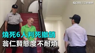 燒死6人判死撤銷 翁仁賢態度不耐煩｜三立新聞網SETN.com